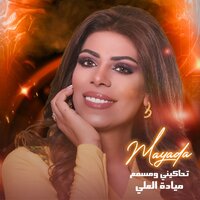 ميادة العلي تحاكيني ومسمع قلبي تقطع - Mayada Al Ali