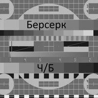 Вольность - Берсерк
