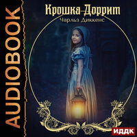 Диккенс Чарльз. «Крошка Доррит». Часть 3 - Наталья Первина