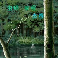 虫师 旅程 - 杰西