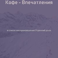 Созерцая (По утрам) - Утренний джаз
