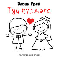 Туй күлмәге - Элвин Грей