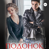 Ульяна Соболева. «Подонок». Часть 18 - Наталия Штин