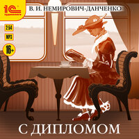 Владимир Иванович Немирович-Данченко. «С дипломом». Часть 6 - Наталья Журавлёва