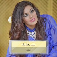 على مايك - Ghezlan