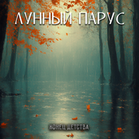 Нырок не придет - Лунный парус