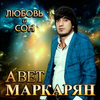Забери меня - Авет Маркарян
