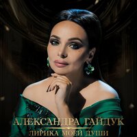 Мне звезда упала на ладошку - Александра Гайдук