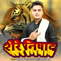 Shere Nisad - Abhishek Sargam Nishad & ranjana nishad