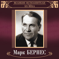 А самолёты сами не летают - Марк Бернес