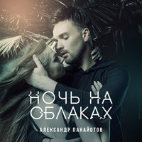 Ночь на облаках - Александр Панайотов