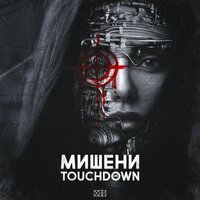 Мишени - Touchdown