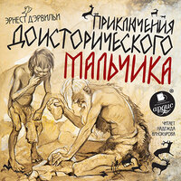Эрнест Д`Эрвильи. «Приключения доисторического мальчика». Часть 38 - Надежда Винокурова