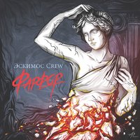 Проверяй личку - Эскимос Crew & Твои Соседи