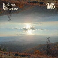 Всё, что имеет значение - Stars