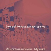 Настроения (Здоровые рестораны) - большой Музыка для ресторанов