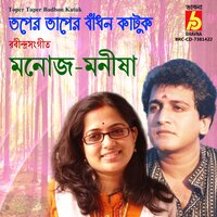 Toper Taper Badhon Katuk - Manoj Murali Nair & Manisha Murali Nair