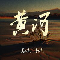黄河 - 夏和樂 & 彭飞