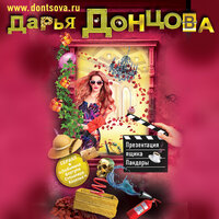 Дарья Донцова. «Презентация ящика Пандоры». Часть 31 - Ксения Бржезовская