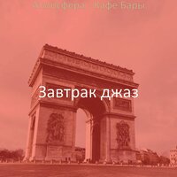 Видения (Магазины) - Завтрак джаз
