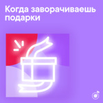 Когда заворачиваешь подарки