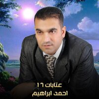 عتابات 17 - AHMED IBRAHEM & Ahmed Ibrahim