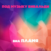 Снежная королева - ВИА Пламя
