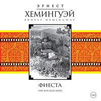 Эрнест Хемингуэй. «Фиеста (И восходит солнце)». Часть 7 - Александр Бордуков