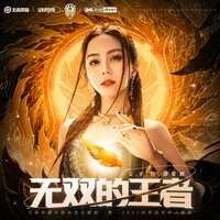 无双的王者 - G.E.M. & Arena of Valor