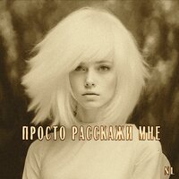 Просто расскажи мне - NL