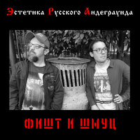 Дротик - Фишт и Шмуц