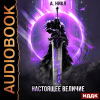 А. Никл. «Сотня граней. Книга 4. Настоящее величие». Часть 9 - Евгений Лебедев