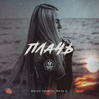 Плачь - Anton Ishutin & Note U