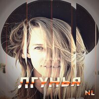 Лгунья - NL