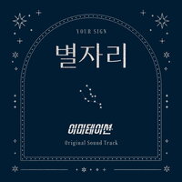 별자리 (Inst.) - SHAX & Tea Party & Sparkling & LA LIMA