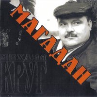Шансонье - Михаил Круг