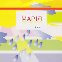 Чорні черешні - Марія Бурмака