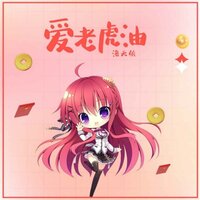 爱老虎油 - 洛天依