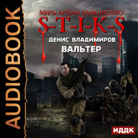 Владимиров Денис. «Миры Артёма Каменистого. S-T-I-K-S. Вальтер». Часть 3 - Шабров Дмитрий