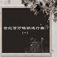 Knightsbridge March - 新时代轻音乐团
