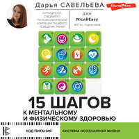 Савельева Дарья. «15 шагов к ментальному и физическому здоровью. Система осознанной жизни». Часть 25 - Дарья Савельева