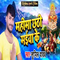 Mahima Chathi Maiya Ke - Sunil Yadav