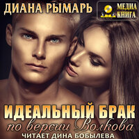 Диана Рымарь. «Идеальный брак по версии Волкова. Серия "Отличные". Книга #2.». Часть 4 - Дина Бобылева