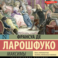 Франсуа де Ларошфуко. «Максимы». Часть 3 - Георгий Арсеньев