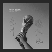 登峰造极境 - A1 TRIP & 联盟说唱