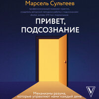 Марсель Сультеев. «Привет, подсознание. Механизмы разума, которые управляют нами каждый день». Часть 35 - Алексей Воскобойников