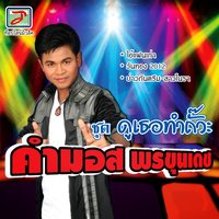 สิให้สมน้ำหน้าหรือว่าหลูโตน - คำมอด พรขุนเดช