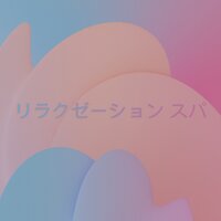 Salvation - Relaxing music & リラクゼーション Club 自然 & リラクゼーション スパ