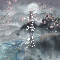 说情愁 - 高枫