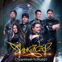 Путь - Алькасар